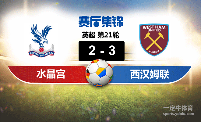 C7娱乐官网网页版-水晶宫客场击败西汉姆，实现翻盘的简单介绍