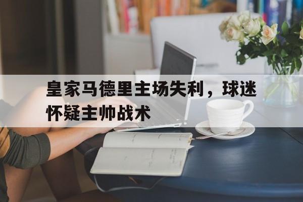 模拟器试玩-皇家马德里主场失利，球迷怀疑主帅战术