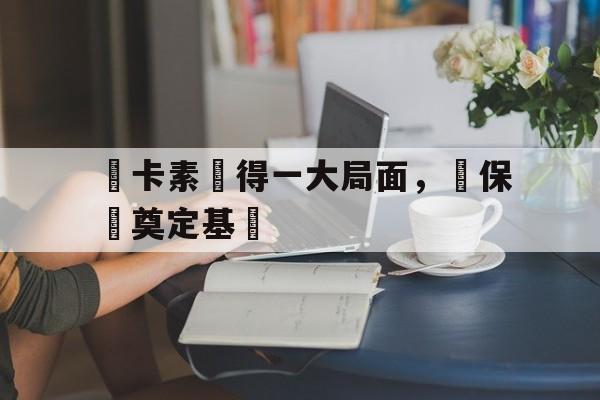 游戏平台-紐卡素錄得一大局面，為保級奠定基礎(深入推进党的建设新的伟大工程三个始终)